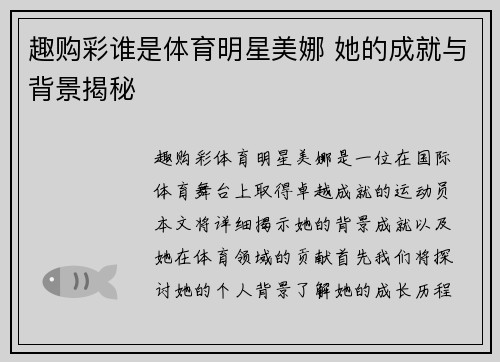 趣购彩谁是体育明星美娜 她的成就与背景揭秘
