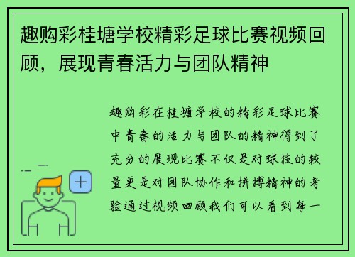 趣购彩桂塘学校精彩足球比赛视频回顾，展现青春活力与团队精神