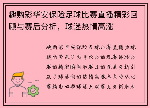 趣购彩华安保险足球比赛直播精彩回顾与赛后分析，球迷热情高涨