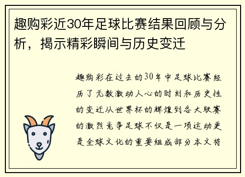 趣购彩近30年足球比赛结果回顾与分析，揭示精彩瞬间与历史变迁