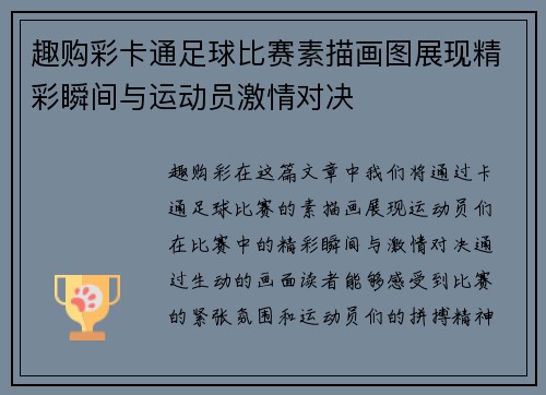 趣购彩卡通足球比赛素描画图展现精彩瞬间与运动员激情对决