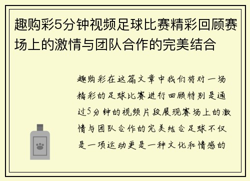 趣购彩5分钟视频足球比赛精彩回顾赛场上的激情与团队合作的完美结合