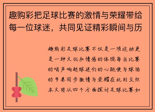 趣购彩把足球比赛的激情与荣耀带给每一位球迷，共同见证精彩瞬间与历史时刻