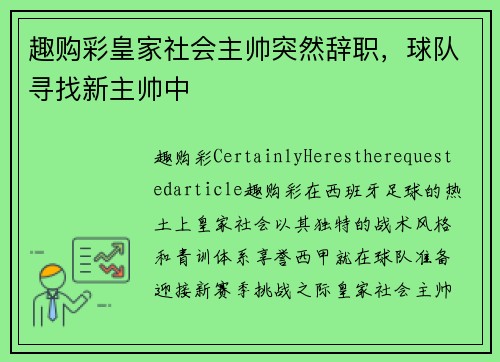 趣购彩皇家社会主帅突然辞职，球队寻找新主帅中