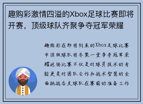 趣购彩激情四溢的Xbox足球比赛即将开赛，顶级球队齐聚争夺冠军荣耀