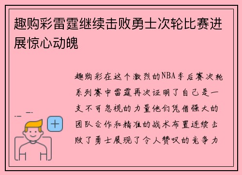 趣购彩雷霆继续击败勇士次轮比赛进展惊心动魄