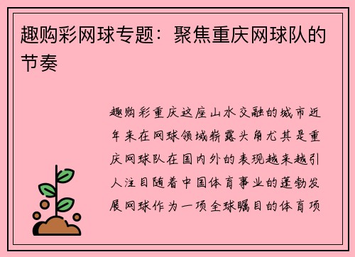 趣购彩网球专题：聚焦重庆网球队的节奏