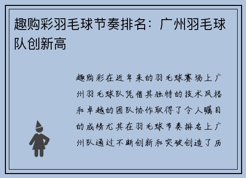 趣购彩羽毛球节奏排名：广州羽毛球队创新高