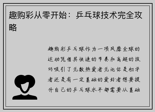 趣购彩从零开始：乒乓球技术完全攻略