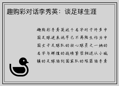 趣购彩对话李秀英：谈足球生涯