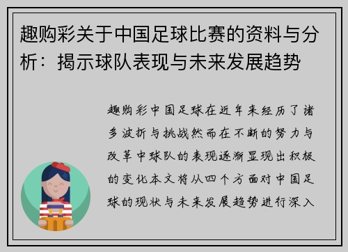 趣购彩关于中国足球比赛的资料与分析：揭示球队表现与未来发展趋势