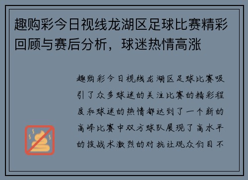 趣购彩今日视线龙湖区足球比赛精彩回顾与赛后分析，球迷热情高涨