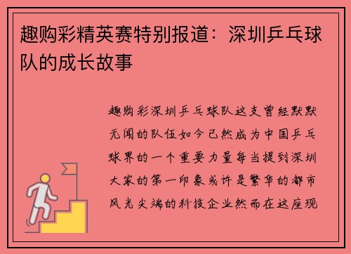 趣购彩精英赛特别报道：深圳乒乓球队的成长故事