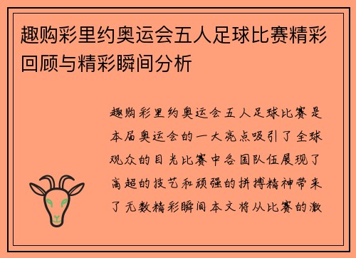 趣购彩里约奥运会五人足球比赛精彩回顾与精彩瞬间分析