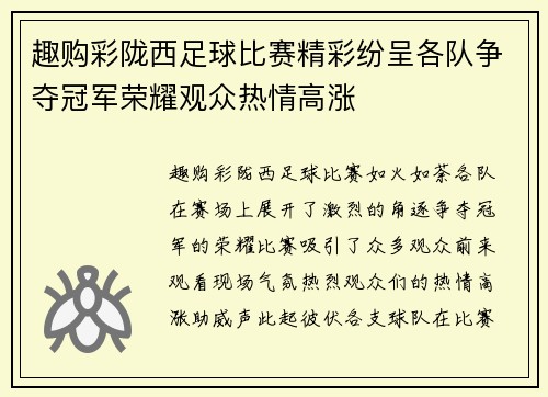 趣购彩陇西足球比赛精彩纷呈各队争夺冠军荣耀观众热情高涨