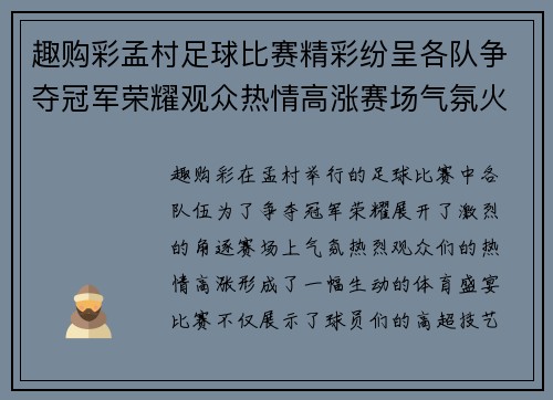 趣购彩孟村足球比赛精彩纷呈各队争夺冠军荣耀观众热情高涨赛场气氛火爆