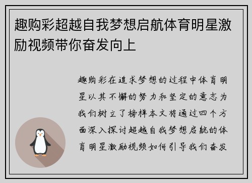 趣购彩超越自我梦想启航体育明星激励视频带你奋发向上