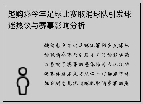趣购彩今年足球比赛取消球队引发球迷热议与赛事影响分析