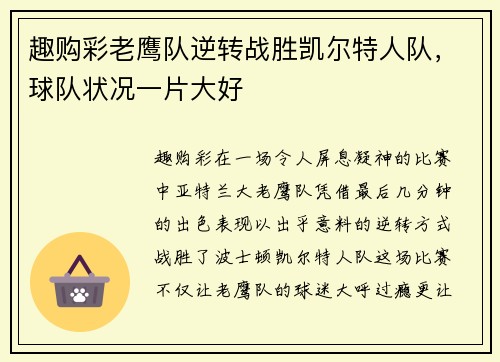 趣购彩老鹰队逆转战胜凯尔特人队，球队状况一片大好