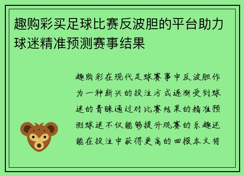 趣购彩买足球比赛反波胆的平台助力球迷精准预测赛事结果