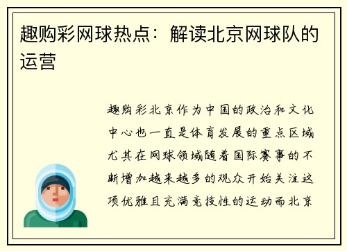 趣购彩网球热点：解读北京网球队的运营