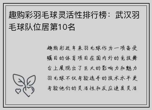 趣购彩羽毛球灵活性排行榜：武汉羽毛球队位居第10名
