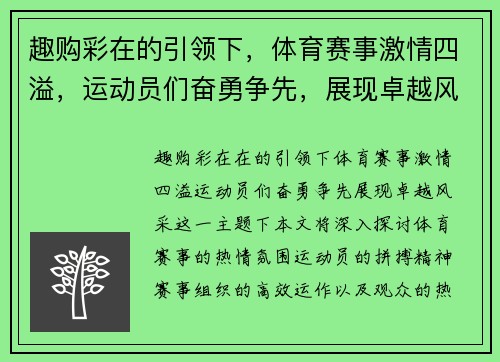 趣购彩在的引领下，体育赛事激情四溢，运动员们奋勇争先，展现卓越风采