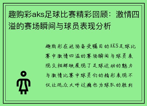趣购彩aks足球比赛精彩回顾：激情四溢的赛场瞬间与球员表现分析