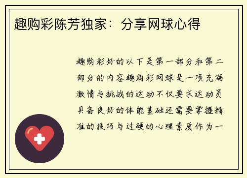 趣购彩陈芳独家：分享网球心得