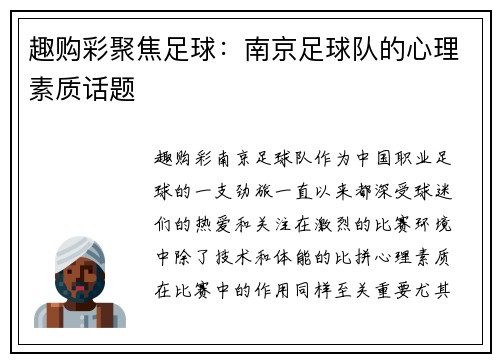 趣购彩聚焦足球：南京足球队的心理素质话题