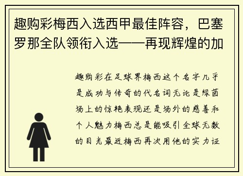 趣购彩梅西入选西甲最佳阵容，巴塞罗那全队领衔入选——再现辉煌的加泰罗尼亚巨人