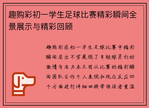 趣购彩初一学生足球比赛精彩瞬间全景展示与精彩回顾