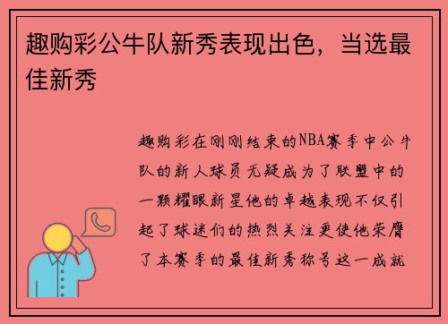 趣购彩公牛队新秀表现出色，当选最佳新秀