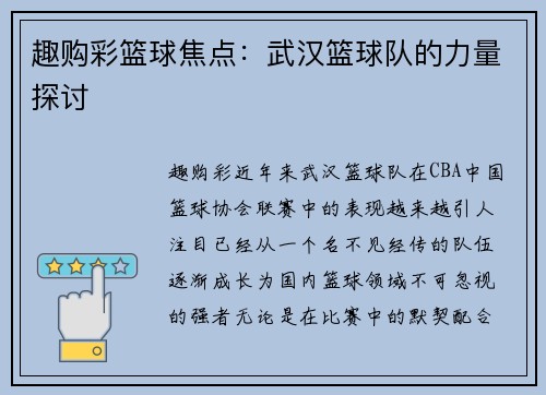 趣购彩篮球焦点：武汉篮球队的力量探讨