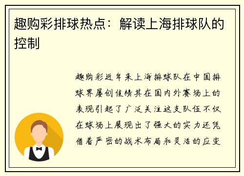 趣购彩排球热点：解读上海排球队的控制