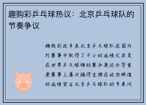 趣购彩乒乓球热议：北京乒乓球队的节奏争议