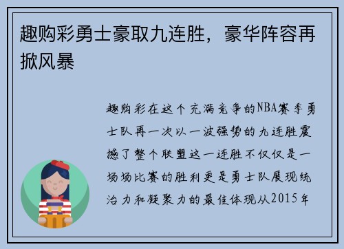 趣购彩勇士豪取九连胜，豪华阵容再掀风暴