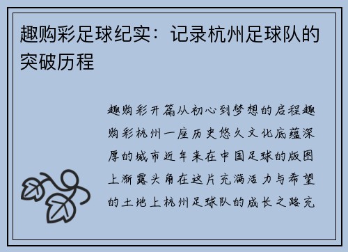 趣购彩足球纪实：记录杭州足球队的突破历程