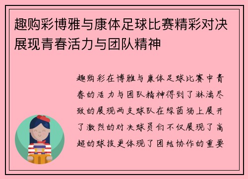 趣购彩博雅与康体足球比赛精彩对决展现青春活力与团队精神