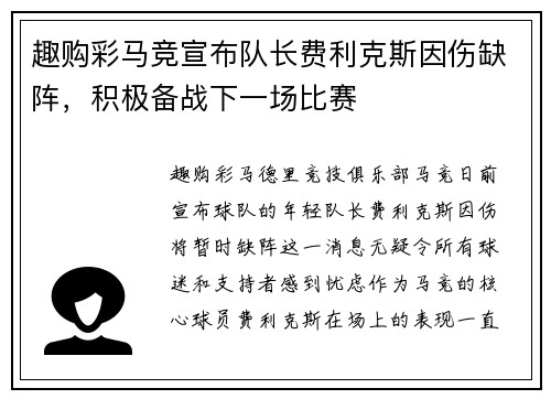 趣购彩马竞宣布队长费利克斯因伤缺阵，积极备战下一场比赛