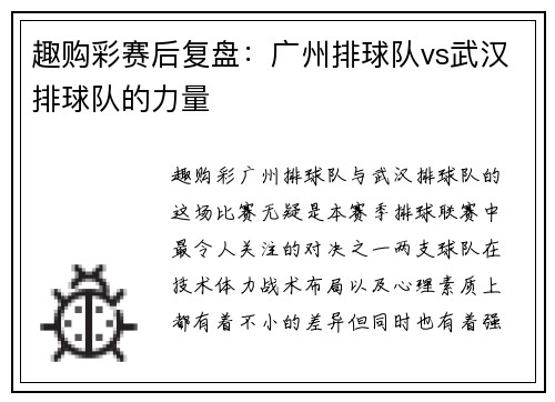 趣购彩赛后复盘：广州排球队vs武汉排球队的力量