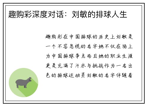 趣购彩深度对话：刘敏的排球人生