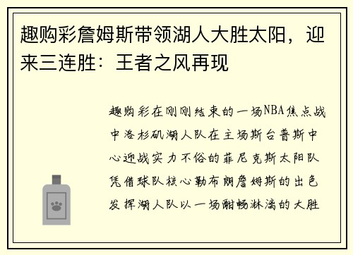 趣购彩詹姆斯带领湖人大胜太阳，迎来三连胜：王者之风再现