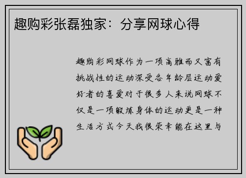 趣购彩张磊独家：分享网球心得