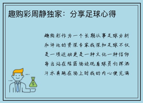 趣购彩周静独家：分享足球心得