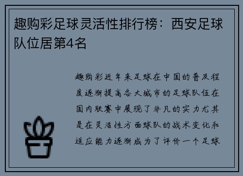 趣购彩足球灵活性排行榜：西安足球队位居第4名