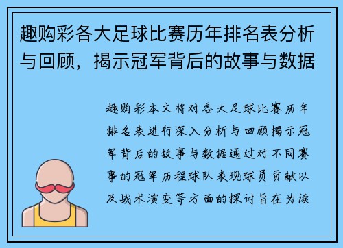 趣购彩各大足球比赛历年排名表分析与回顾，揭示冠军背后的故事与数据