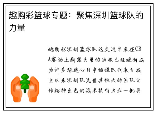 趣购彩篮球专题：聚焦深圳篮球队的力量