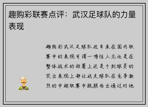 趣购彩联赛点评：武汉足球队的力量表现