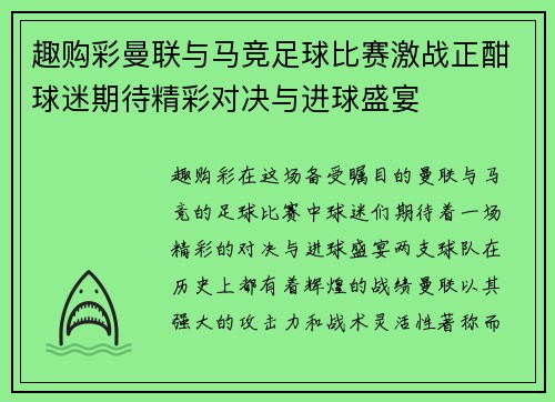趣购彩曼联与马竞足球比赛激战正酣球迷期待精彩对决与进球盛宴